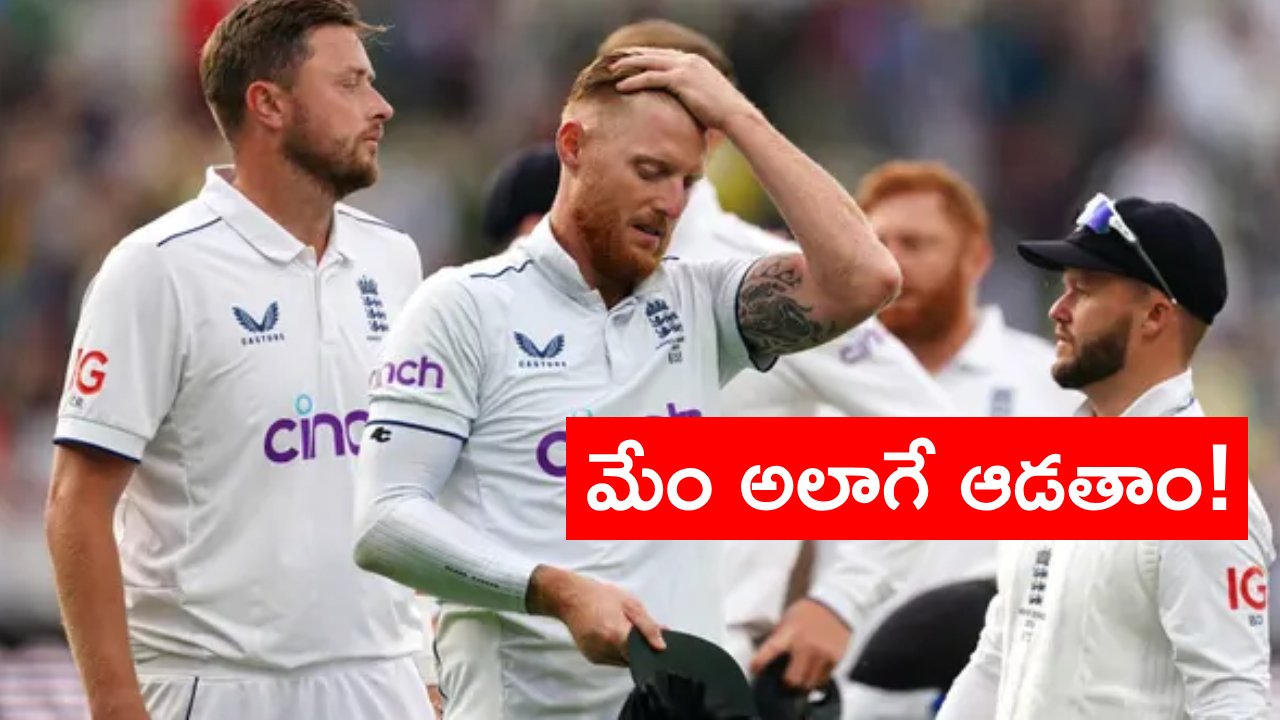 Ashes Series: ‘బజ్‌బాల్’ క్రికెట్ వల్లే ఇంగ్లాండ్ ఓడిందంటూ విమర్శలు.. కెప్టెన్ బెన్‌ స్టోక్స్ ఏమన్నాడంటే..