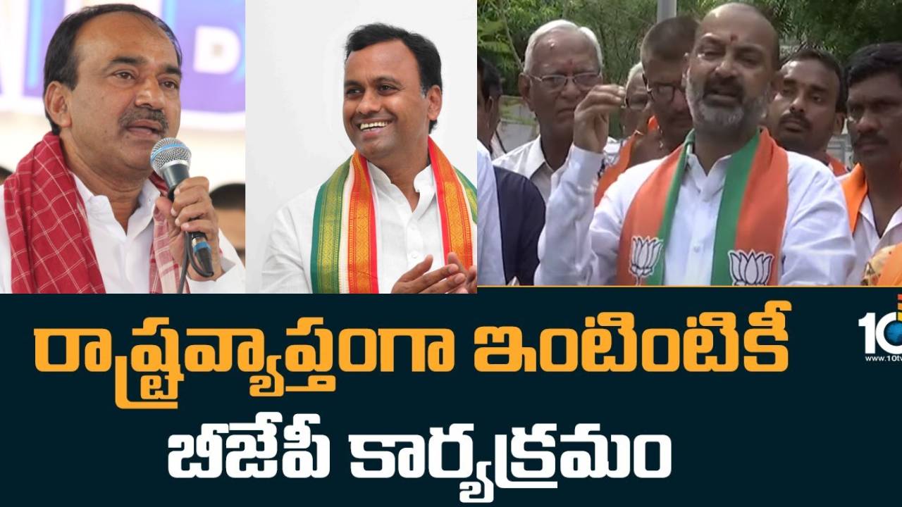 Etala Rajender – Komatireddy : ఇంటింటికీ బీజేపీ కార్యక్రమానికి దూరంగా.. ఈటల, కోమటిరెడ్డితోపాటు పలువురు సీనియర్లు