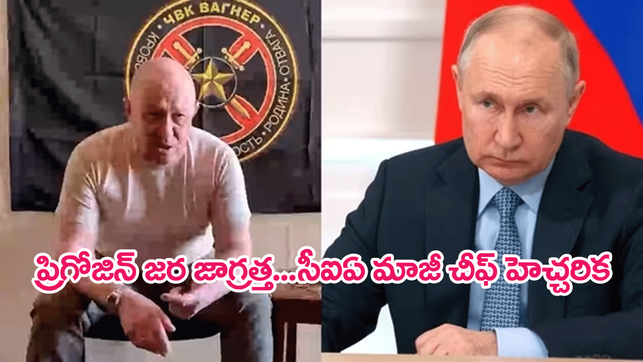 Ex CIA chief warning to Prigozhin : కిటికీల చుట్టూ జాగ్రత్తగా ఉండండి..ప్రిగోజిన్‌కు సీఐఏ మాజీ చీఫ్ హెచ్చరిక