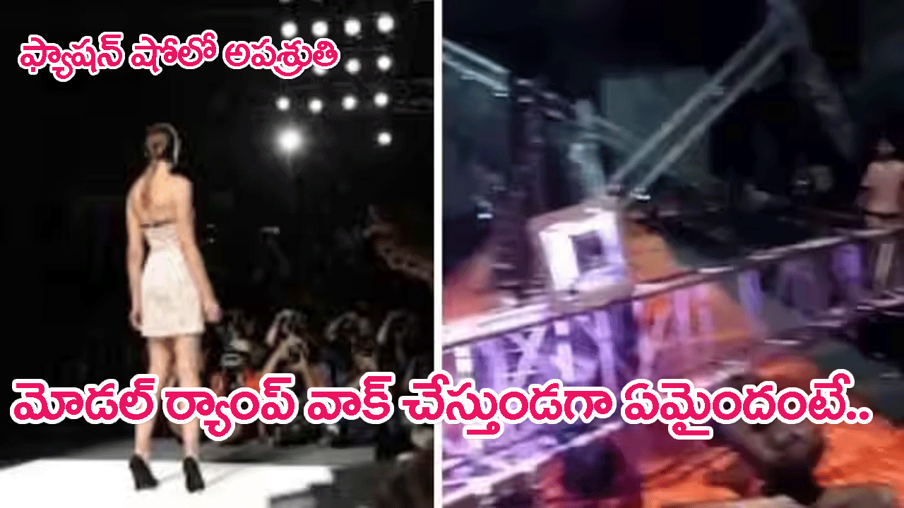 Fashion Show Event Ramp Walk: నోయిడా ఫ్యాషన్ షో ఈవెంట్‌లో అపశ్రుతి..ఇనుప స్తంభం పడి మోడల్ మృతి