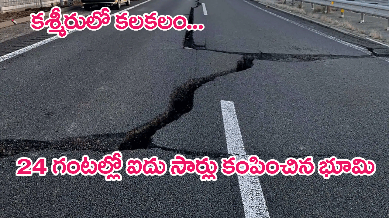 Five earthquakes jolt Jammu and Kashmir: కశ్మీరులో కలకలం..24 గంటల్లో ఐదు భూకంపాలు