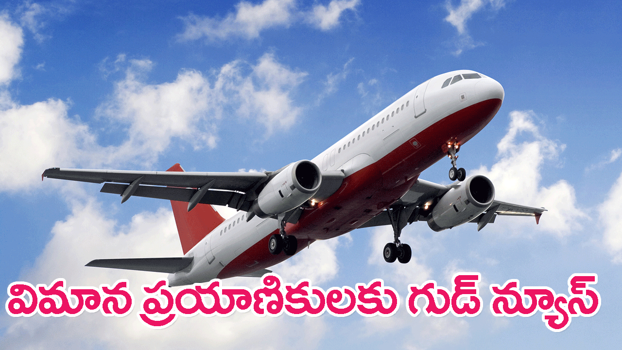 Airfares Decline: విమాన ప్రయాణికులకు గుడ్ న్యూస్.. పది డొమెస్టిక్ మార్గాల్లో విమాన చార్జీలు తగ్గుముఖం