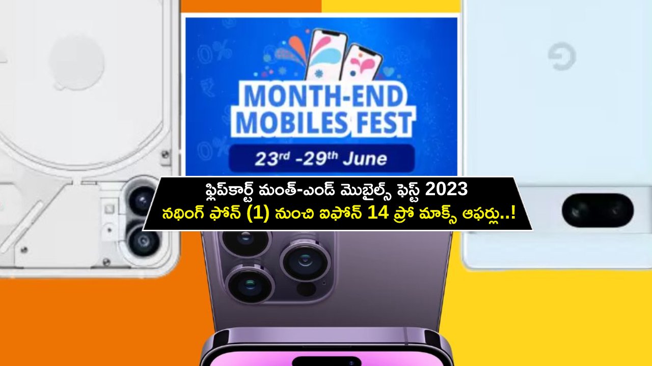 Flipkart Month-End Sales : ఫ్లిప్‌కార్ట్ మంత్-ఎండ్ మొబైల్స్ ఫెస్ట్ 2023 : నథింగ్ ఫోన్ (1) నుంచి ఐఫోన్ 14 ప్రో మాక్స్.. మరెన్నో బెస్ట్ డీల్స్.. డోంట్ మిస్..!
