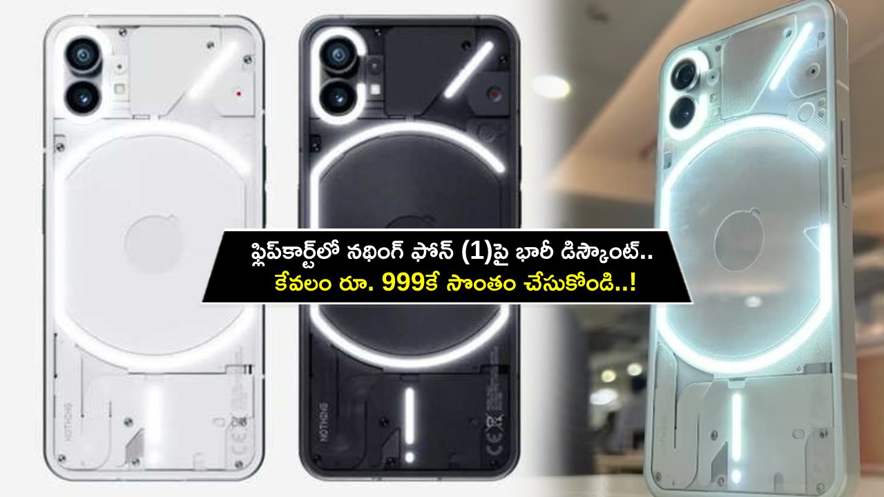 Nothing Phone 1 : ఫ్లిప్‌కార్ట్‌లో నథింగ్ ఫోన్ (1)పై భారీ డిస్కౌంట్.. కేవలం రూ. 999కే సొంతం చేసుకోండి.. డోంట్ మిస్..!