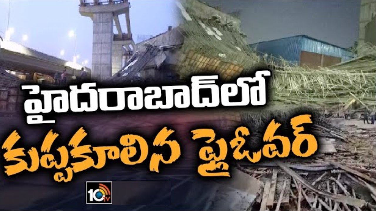 Flyover Collapse: ఎల్బీనగర్‌లో కూలిన ఫ్లైఓవర్ ర్యాంప్.. గాయపడ్డ వారిలో పలువురి పరిస్థితి విషమం?