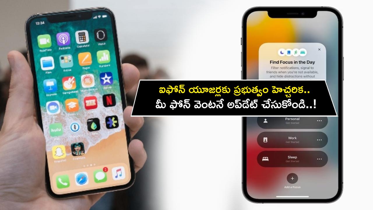 iPhone Users Risk Warning : ఐఫోన్ యూజర్లకు ప్రభుత్వం హెచ్చరిక.. మీ ఫోన్ వెంటనే అప్‌డేట్ చేసుకోండి.. లేదంటే జరిగేది ఇదే..!
