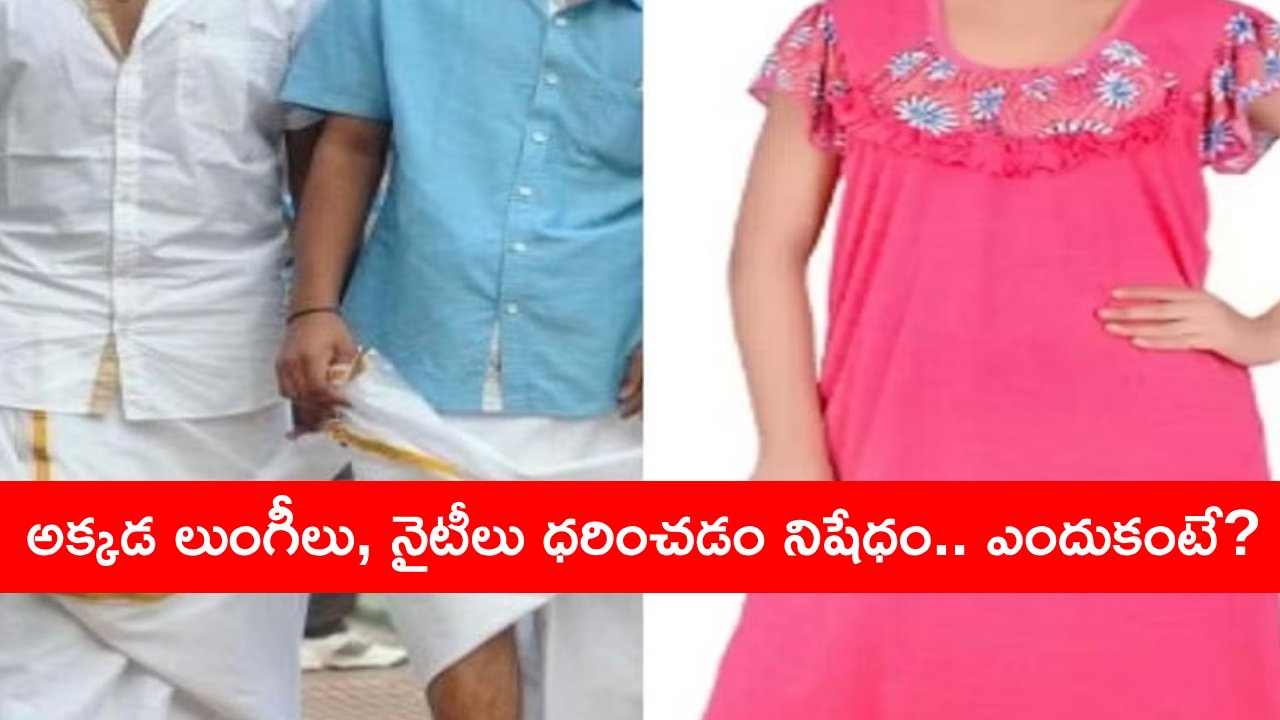 Greater Noida society: లుంగీలు, నైటీలు బ్యాన్.. కీలక నిర్ణయం తీసుకున్న గ్రేటర్ నోయిడాలోని ఓ సొసైటీ..