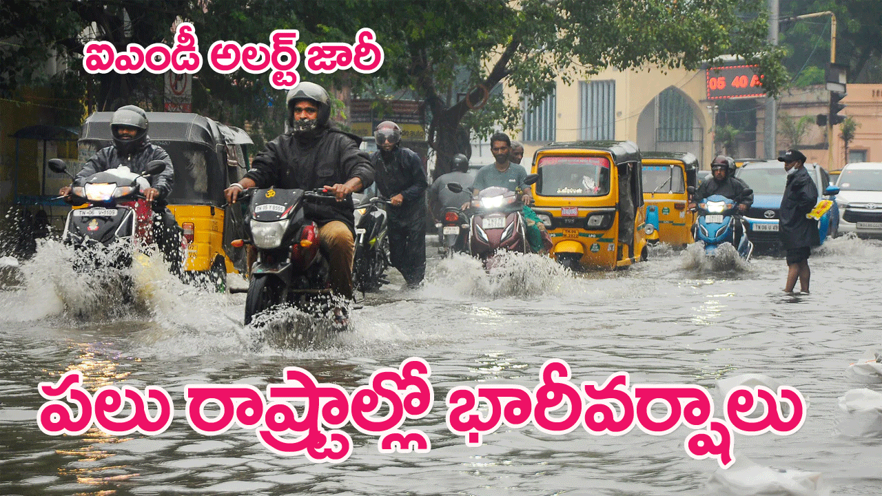 Heavy Rainfall in Tamil Nadu: పలు రాష్ట్రాల్లో భారీవర్షాలు.. తమిళనాడులో స్కూళ్లకు సెలవులు