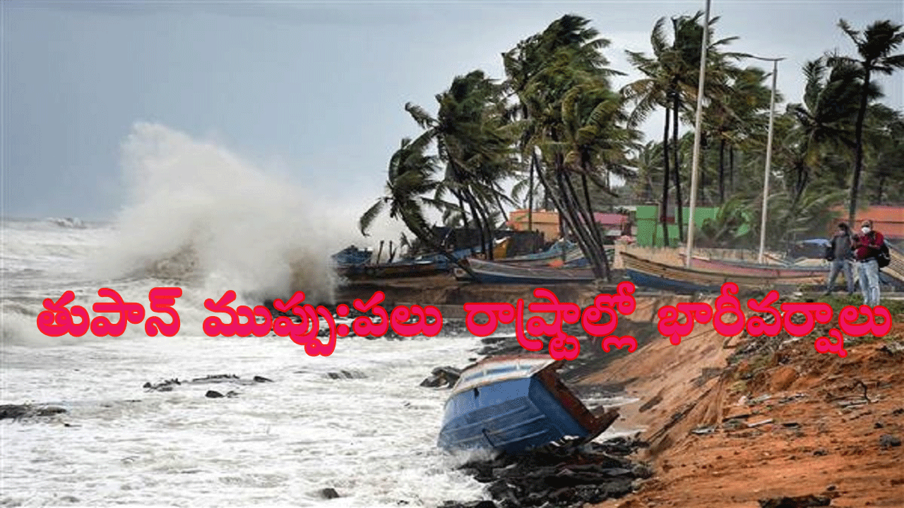 Biparjoy Very Severe Cyclone: పలు రాష్ట్రాల్లో ఈ నెల 12వతేదీ వరకు భారీవర్షాలు