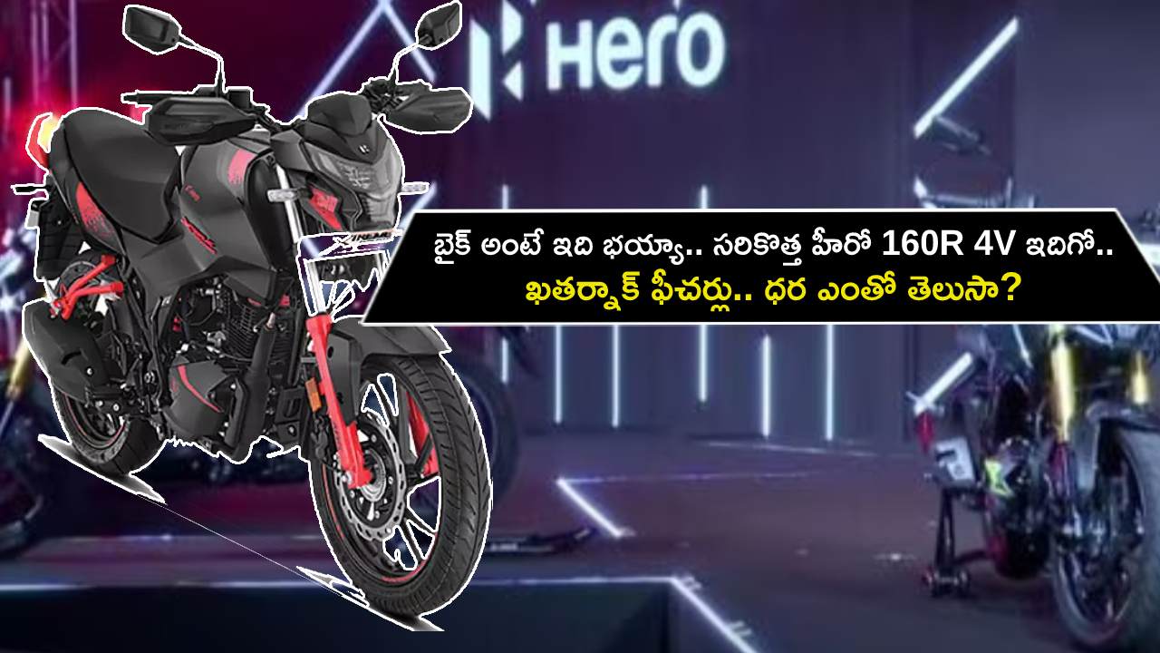 Hero 160R 4V Launch : బైక్ అంటే ఇది భయ్యా.. సరికొత్త హీరో 160R 4V ఇదిగో.. ఖతర్నాక్ ఫీచర్లు.. ధర ఎంతో తెలుసా?