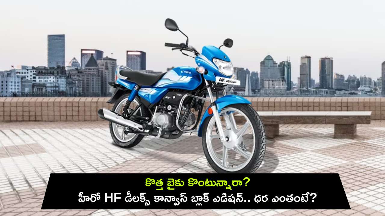 Hero HF Deluxe Canvas Black : కొత్త బైకు కొంటున్నారా? హీరో HF డీలక్స్ స్పెషల్ కాన్వాస్ బ్లాక్ ఎడిషన్.. ధర ఎంతంటే?