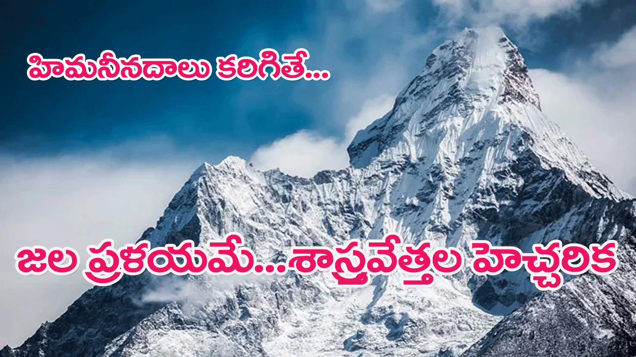Himalayan unpredictable disasters: హిమాలయాల్లో జలప్రళయం..శాస్త్రవేత్తల సంచలన నివేదిక