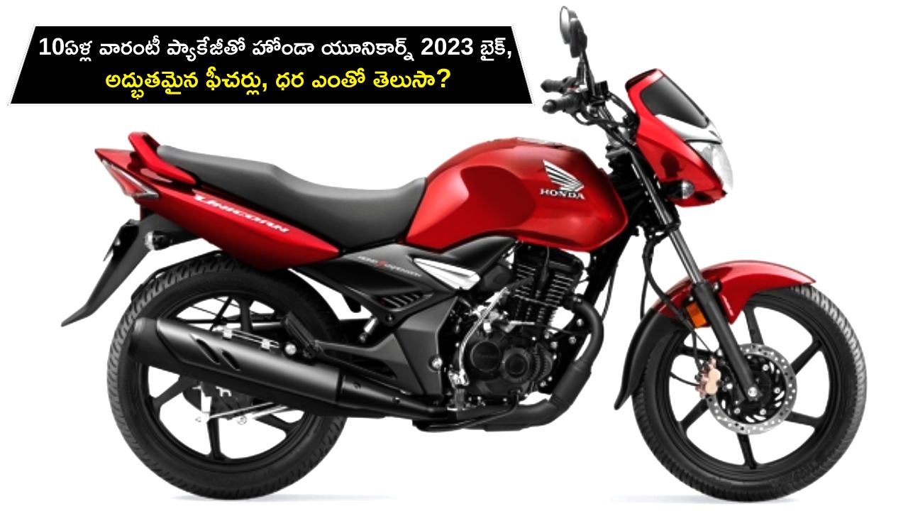 Honda Unicorn 2023 Launch : 10ఏళ్ల వారంటీ ప్యాకేజీతో హోండా యూనికార్న్ 2023 బైక్, అద్భుతమైన ఫీచర్లు, ధర ఎంతో తెలుసా?