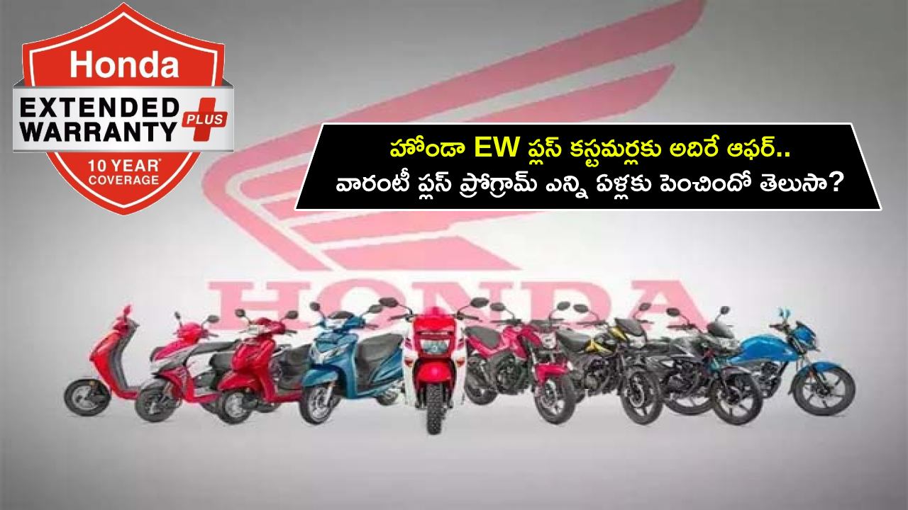 Honda Extended Warranty Plus : హోండా EW ప్లస్ కస్టమర్లకు అదిరే ఆఫర్.. వారంటీ ప్లస్ ప్రోగ్రామ్ ఎన్నేళ్లకు పెంచిందో తెలుసా?