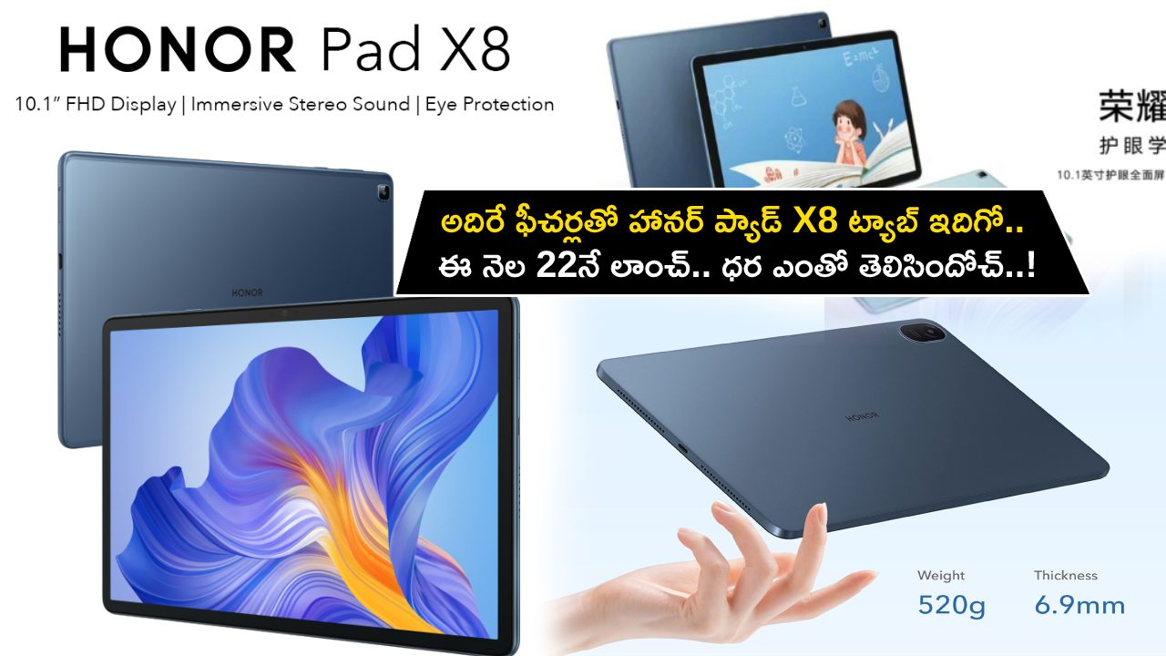 Honor Pad X8 Launch : అదిరే ఫీచర్లతో హానర్ ప్యాడ్ X8 ట్యాబ్ ఇదిగో.. ఈ నెల 22నే లాంచ్.. ధర ఎంతో తెలిసిందోచ్..!