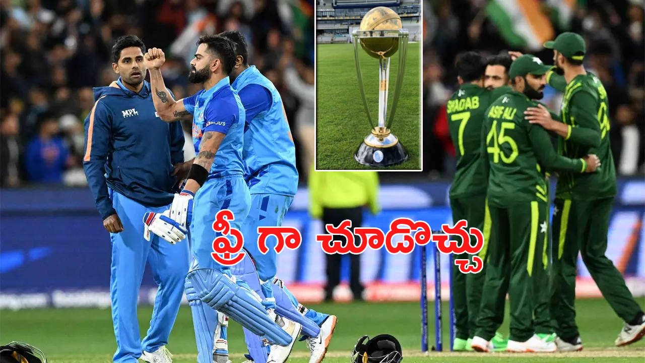 World Cup:క్రికెట్ అభిమానుల‌కు పండ‌గే.. ఆసియా క‌ప్‌, ప్ర‌పంచ‌క‌ప్ మ్యాచ్‌ల‌ను ఫ్రీగా చూడొచ్చు