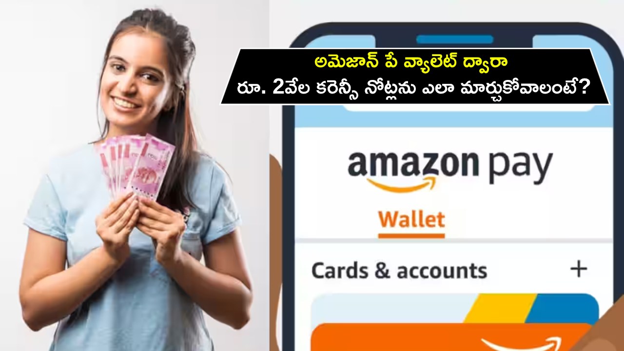 Amazon Pay Wallet : అమెజాన్ పే వ్యాలెట్ ద్వారా రూ. 2వేల కరెన్సీ నోట్లను ఎలా మార్చుకోవాలంటే? ఇదిగో ప్రాసెస్..!
