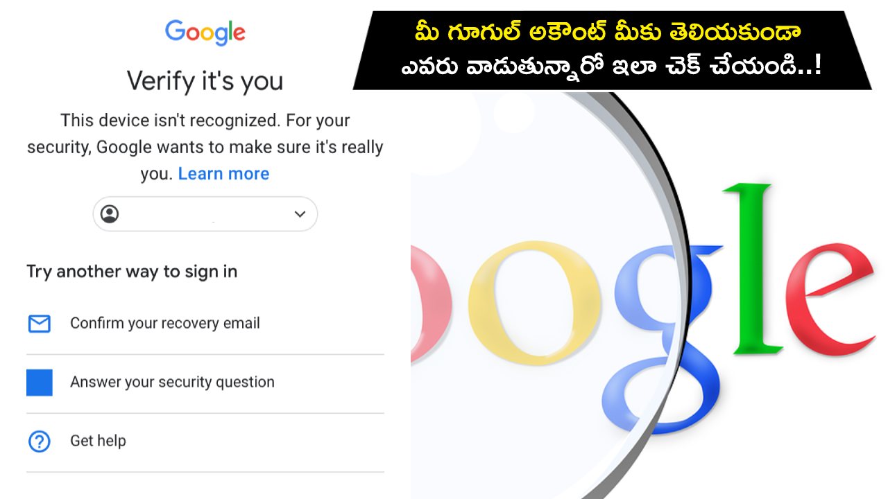 Google Account : మీ గూగుల్ అకౌంట్ మీకు తెలియకుండా ఎవరు వాడుతున్నారో ఇలా చెక్ చేయండి..!