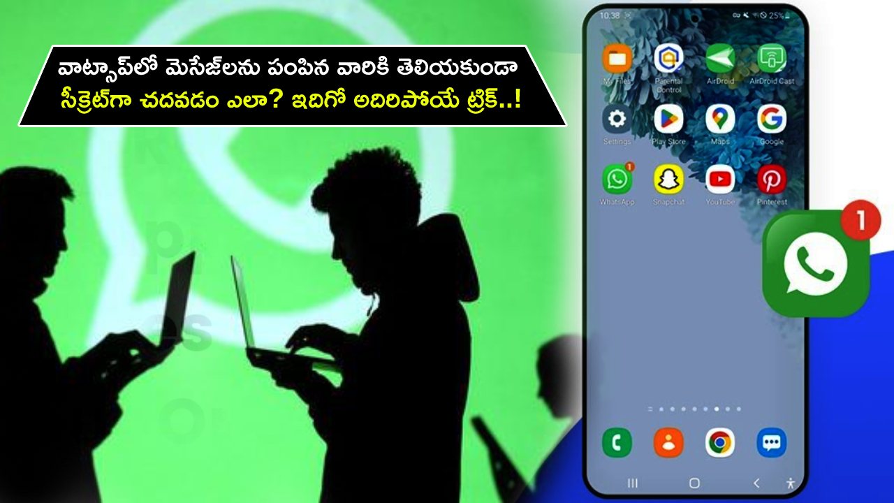 Whatsapp Tips And Tricks : వాట్సాప్‌లో మెసేజ్‌లను పంపిన వారికి తెలియకుండా సీక్రెట్‌గా చదవడం ఎలా? ఇదిగో అదిరిపోయే ట్రిక్..!