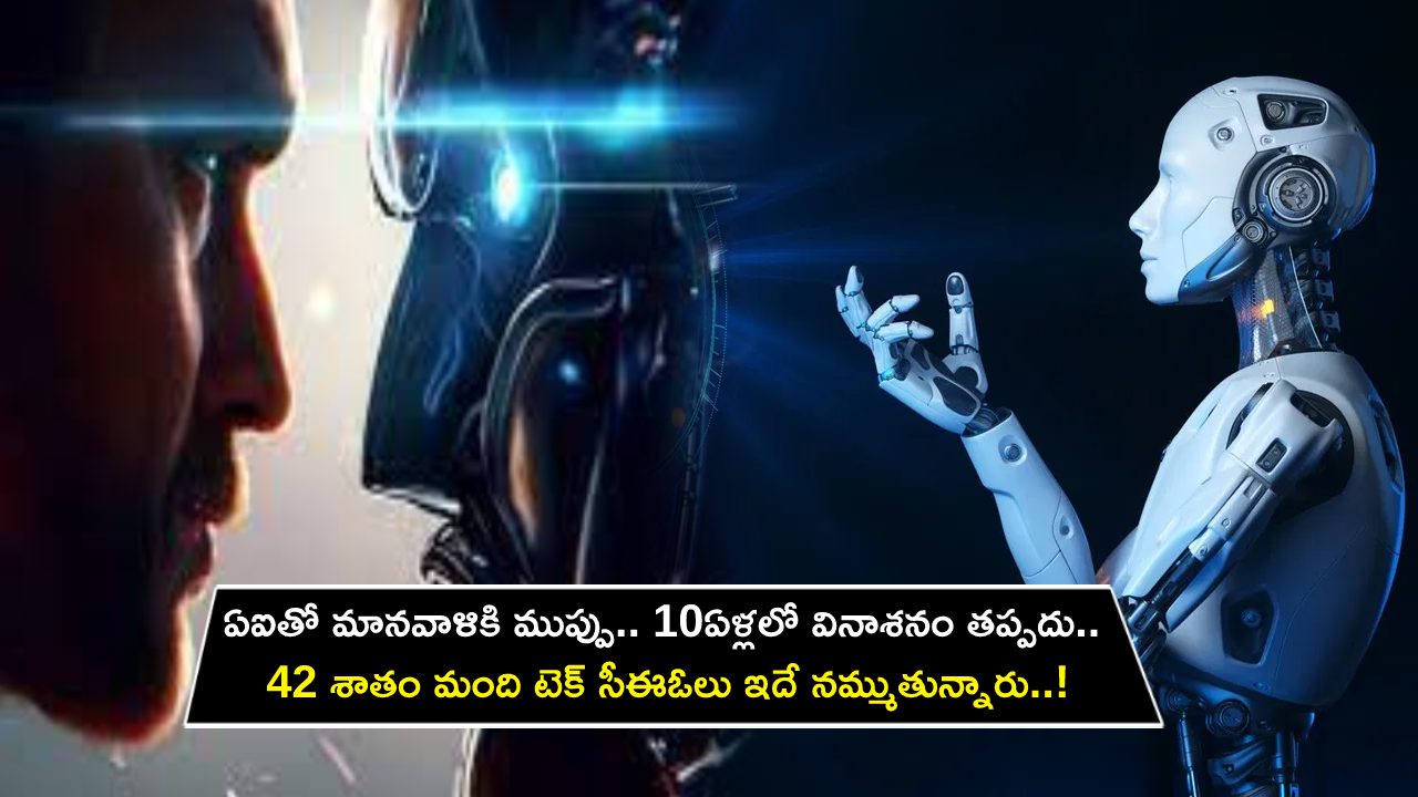 AI Risk to Humans : ఏఐతో మానవాళికి ముప్పు.. మరో 10ఏళ్లలో వినాశనం తప్పదు.. టాప్ టెక్ సీఈఓల ఆందోళన..!