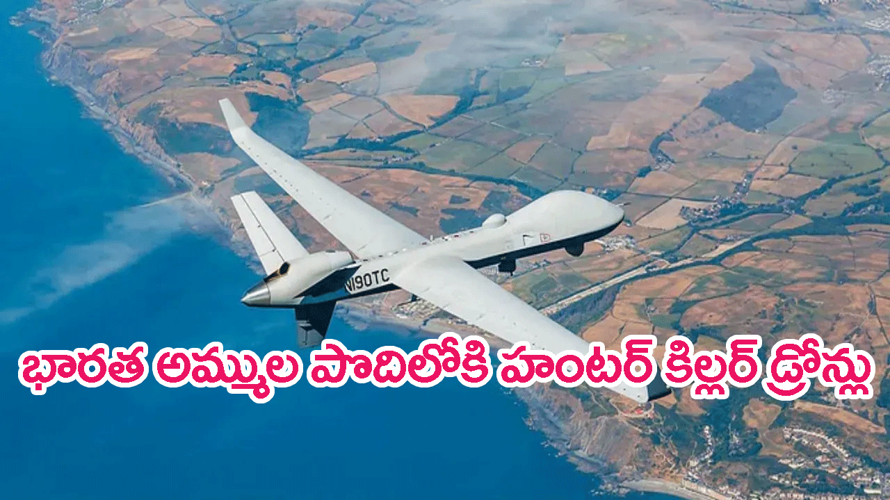 Hunter killed Drones: భారత మిలటరీ అమ్ముల పొదిలోకి హంటర్ కిల్లర్ డ్రోన్లు