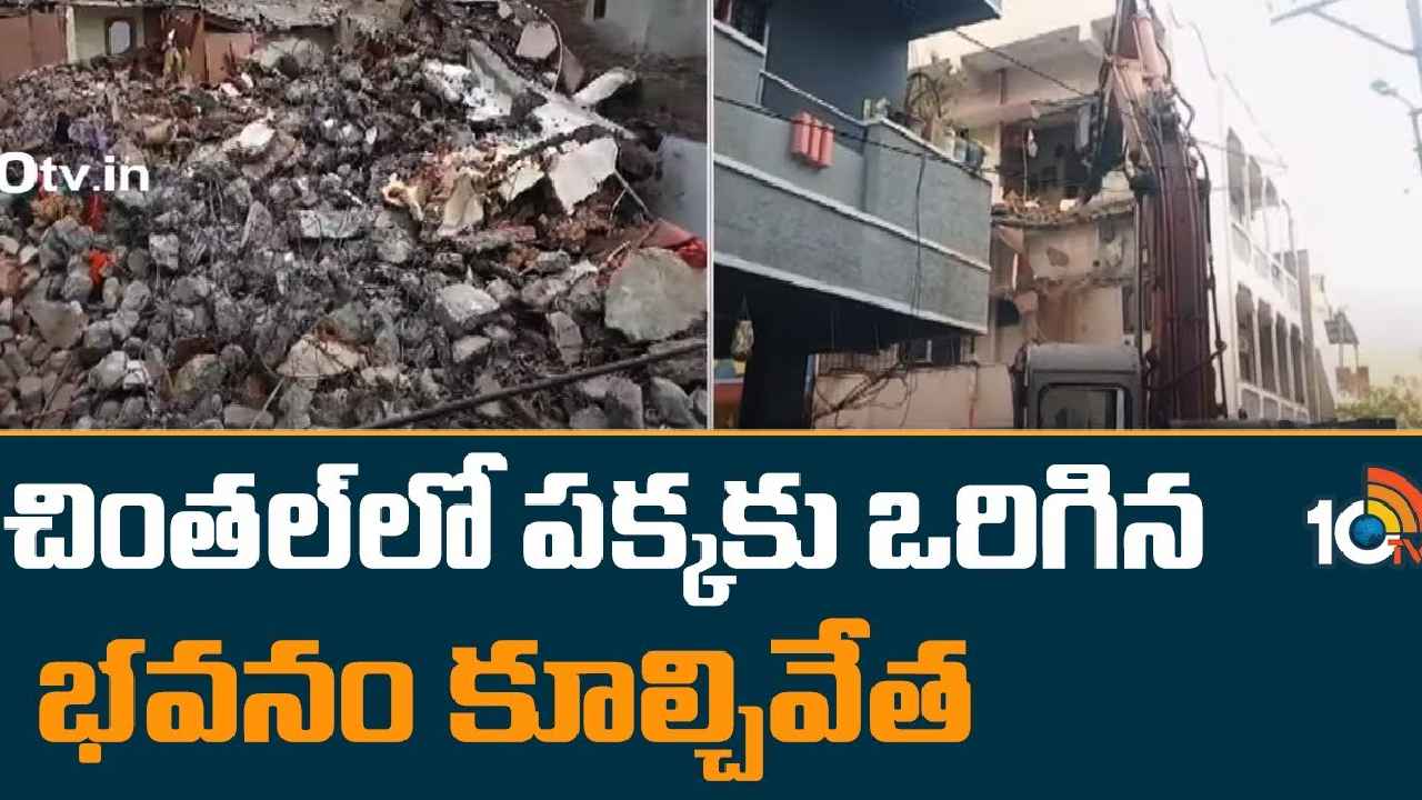 Hyderabad : పైకి లేపే ప్రయత్నం విఫలం.. చింతల్‌లో పక్కకు ఒరిగిన భవనం కూల్చివేత