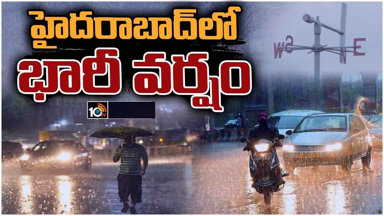 Hyderabad Heavy Rain : హైదరాబాద్‌లో భారీ వర్షం.. చల్లబడ్డ వాతావరణం, సేదతీరిన జనం