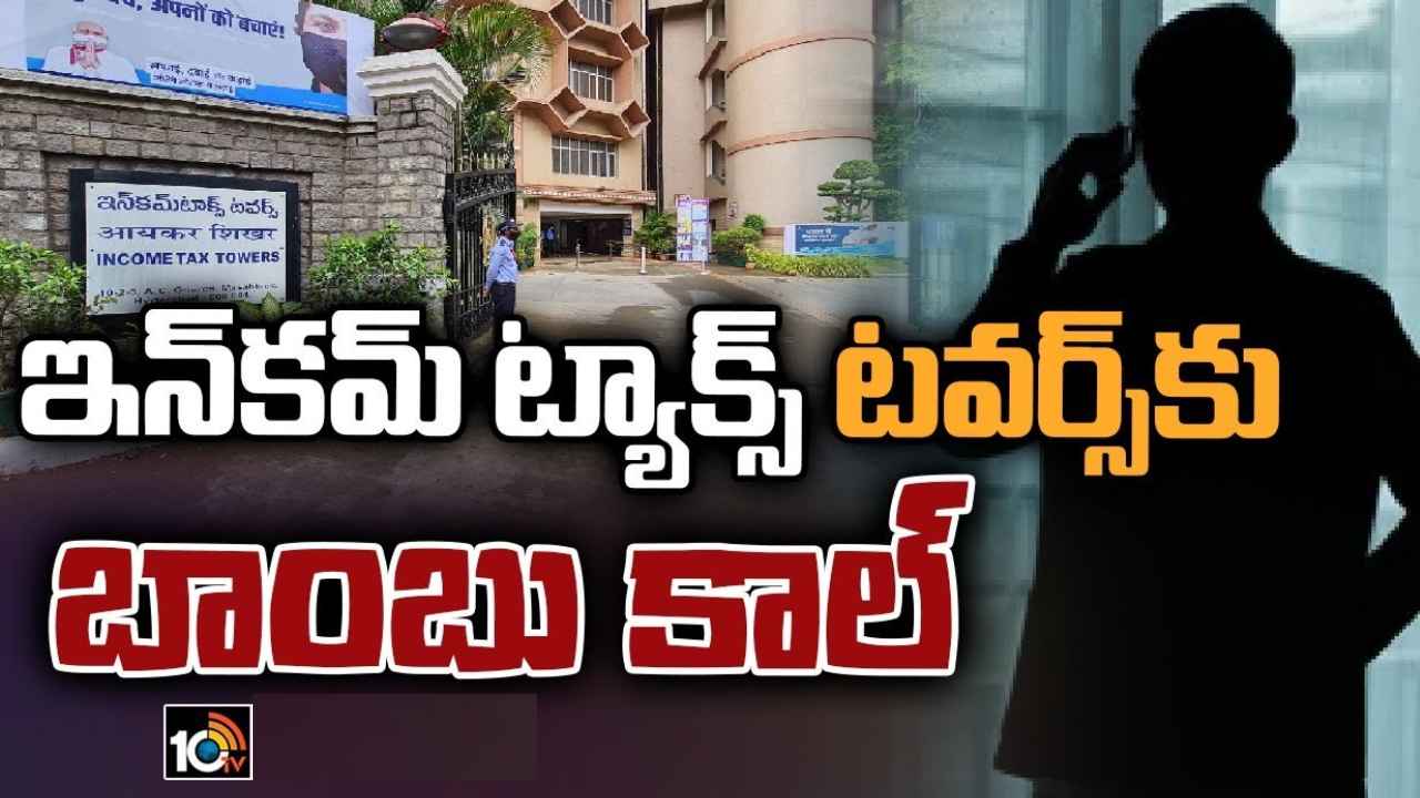 Hyderabad : హైదరాబాద్ ఇన్‎కమ్ ట్యాక్స్ టవర్స్‎కు బాంబు కాల్.. భయంతో సిబ్బంది పరుగులు