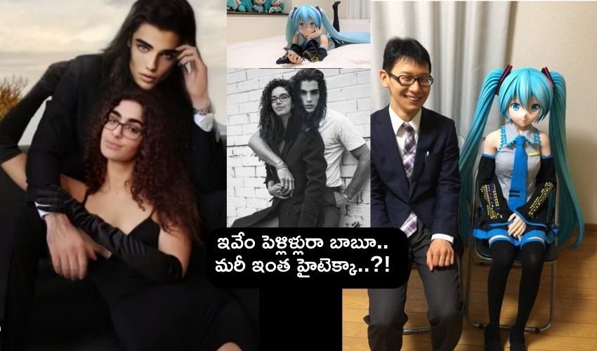 Hytech Marriages : ఇవేం హైటెక్ పెళ్లిళ్లురా బాబూ..?! ఏఐ చాట్‌బాట్‌ను పెళ్లాడిన యువతి, వర్చువల్ క్యారెక్టర్‌ను పెళ్లి చేసుకున్న యువకుడు..