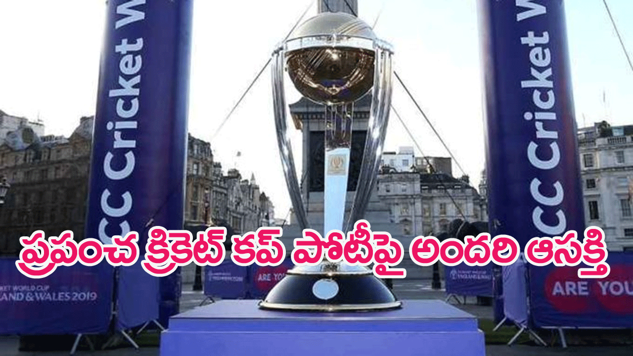 ICC ODI World Cup 2023: మరో వంద రోజుల్లో ప్రపంచ క్రికెట్ కప్ 2023 పోటీలు