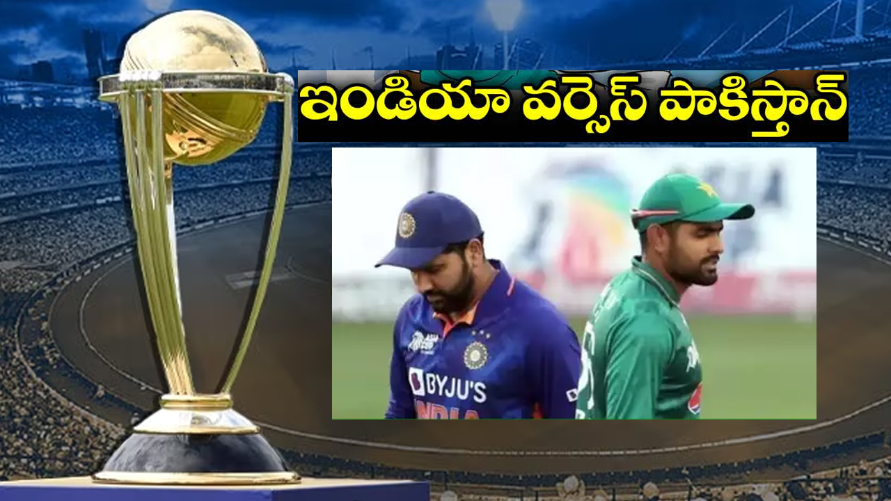ICC World Cup 2023: సందిగ్ధంలో భారత్, పాక్ వరల్డ్ కప్ క్రికెట్ మ్యాచ్.. క్లారిటీ ఇవ్వని పీసీబీ