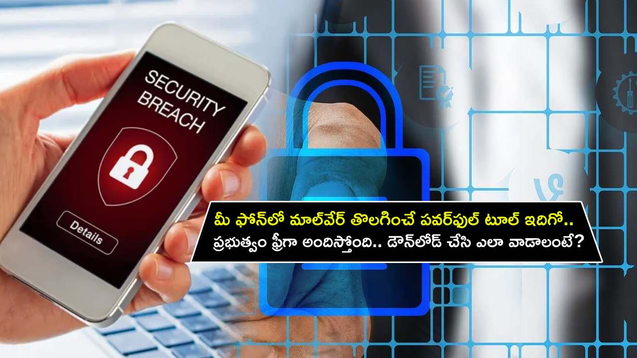 Malware Remove Tool : మీ ఫోన్‌లో మాల్‌వేర్ తొలగించే పవర్‌ఫుల్ టూల్ ఇదిగో.. ప్రభుత్వం ఫ్రీగా అందిస్తోంది.. ఎలా డౌన్‌లోడ్ చేసి వాడాలో తెలుసా?