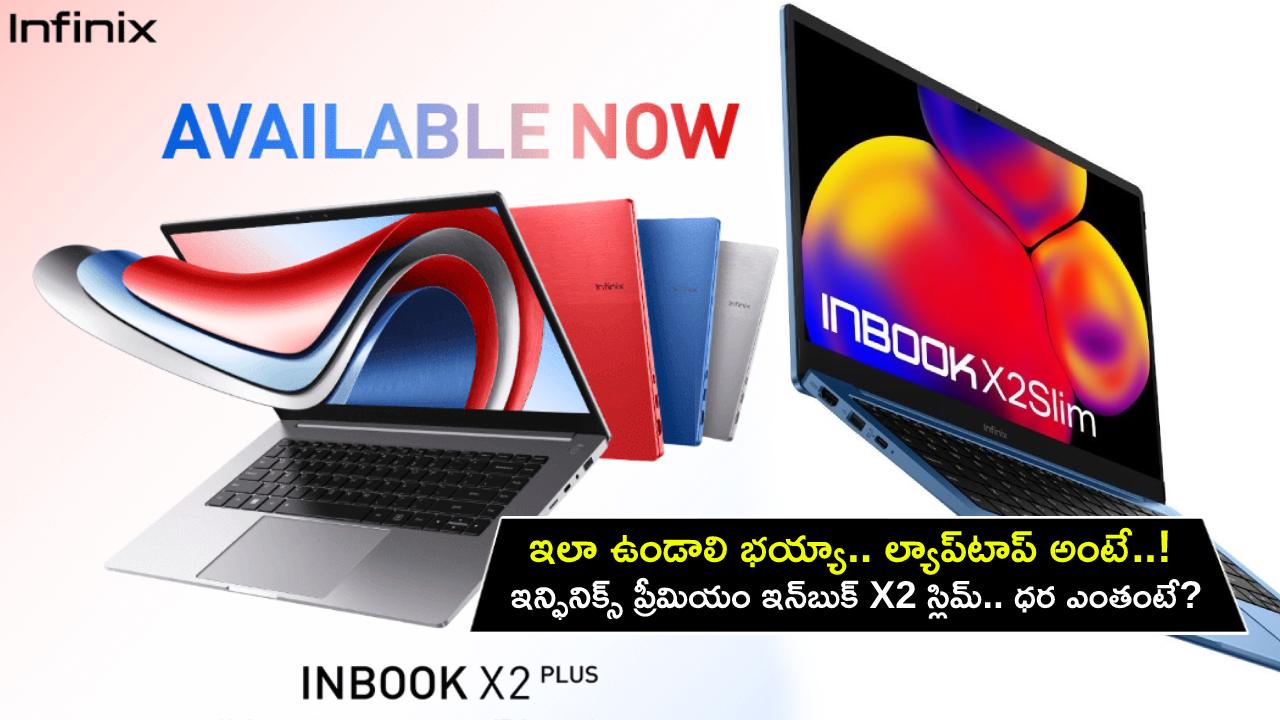 Infinix Premium Inbook X2 Slim : ల్యాప్‌టాప్ అంటే ఇలా ఉండాలి.. ఇంటెల్ CPUతో ఇన్ఫినిక్స్ ప్రీమియం ఇన్‌బుక్ X2 స్లిమ్.. ధర ఎంతో తెలుసా?