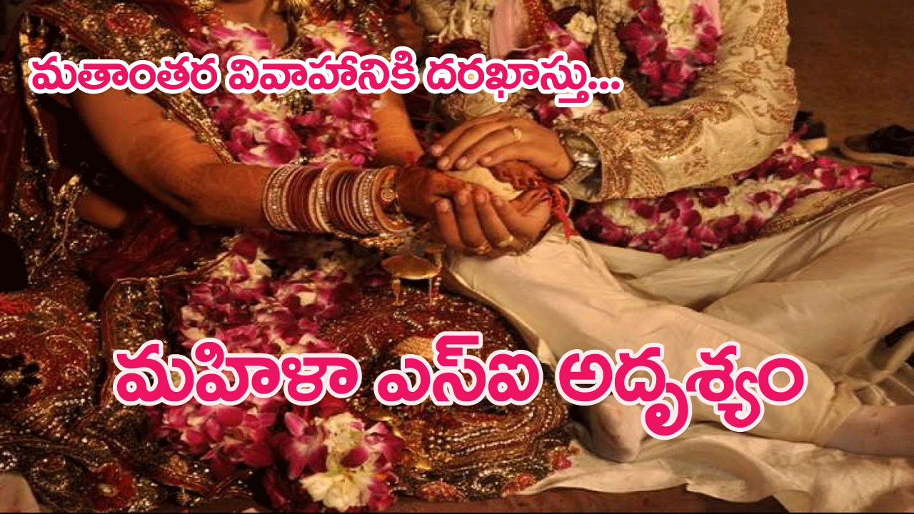 UP woman cop goes missing: ముస్లిం యువకుడితో మహిళా ఎస్.ఐ. పెళ్లికి యత్నం…ఆపై అదృశ్యం