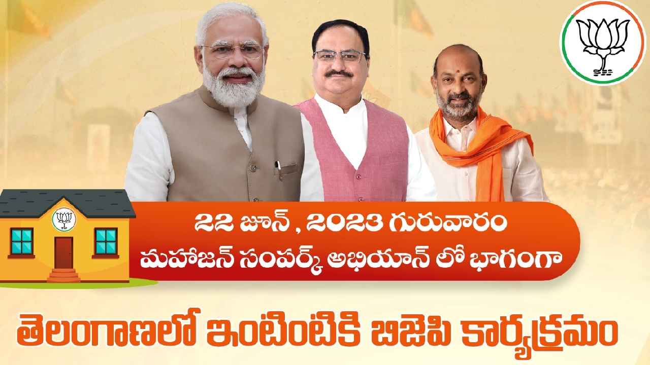 Intintiki BJP : ఒక్కరోజే 35లక్షల కుటుంబాలతో మమేకం.. ఇంటింటికీ బీజేపీ పేరుతో భారీ కార్యక్రమానికి శ్రీకారం