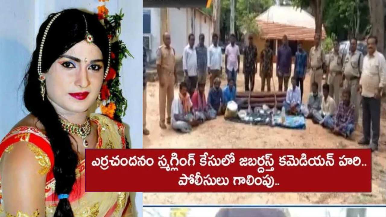 Jabardasth Hari : ఎర్రచందనం స్మగ్లింగ్‌లో మరోసారి జబర్దస్త్ కమెడియన్ హరి పేరు.. పోలీసుల గాలింపు!