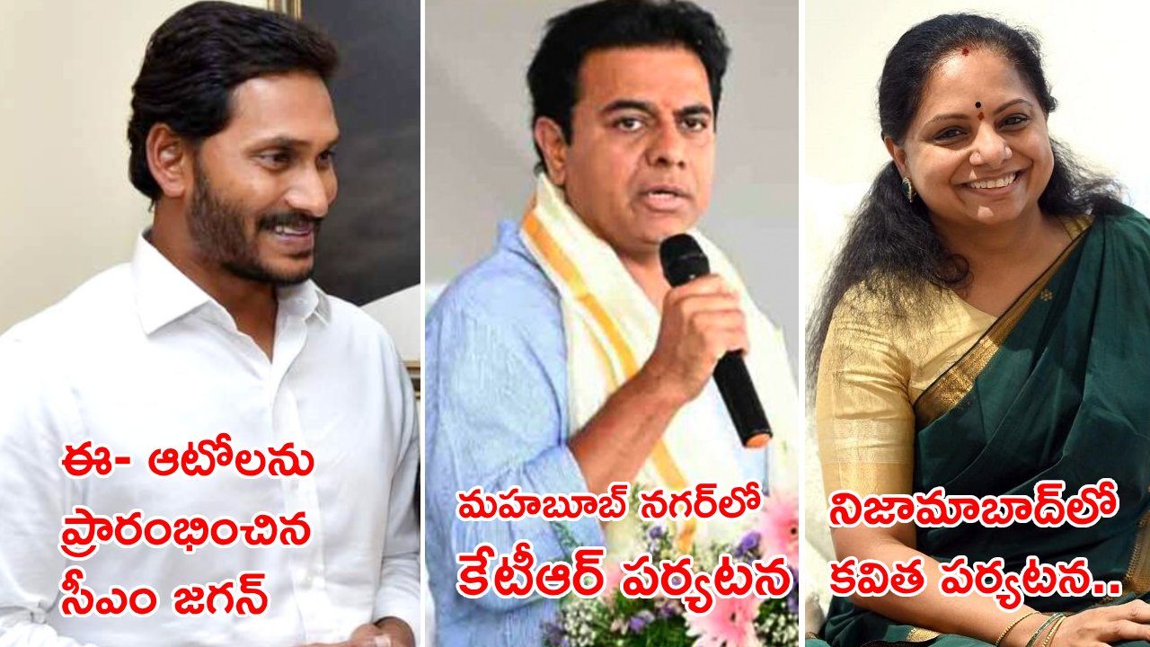 AP – TS News : ఈ- ఆటోలను ప్రారంభించిన జగన్.. మహబూబ్ నగర్ జిల్లాలో కేటీఆర్ పర్యటన.. తెలుగు రాష్ట్రాల్లో లేటెస్ట్ న్యూస్