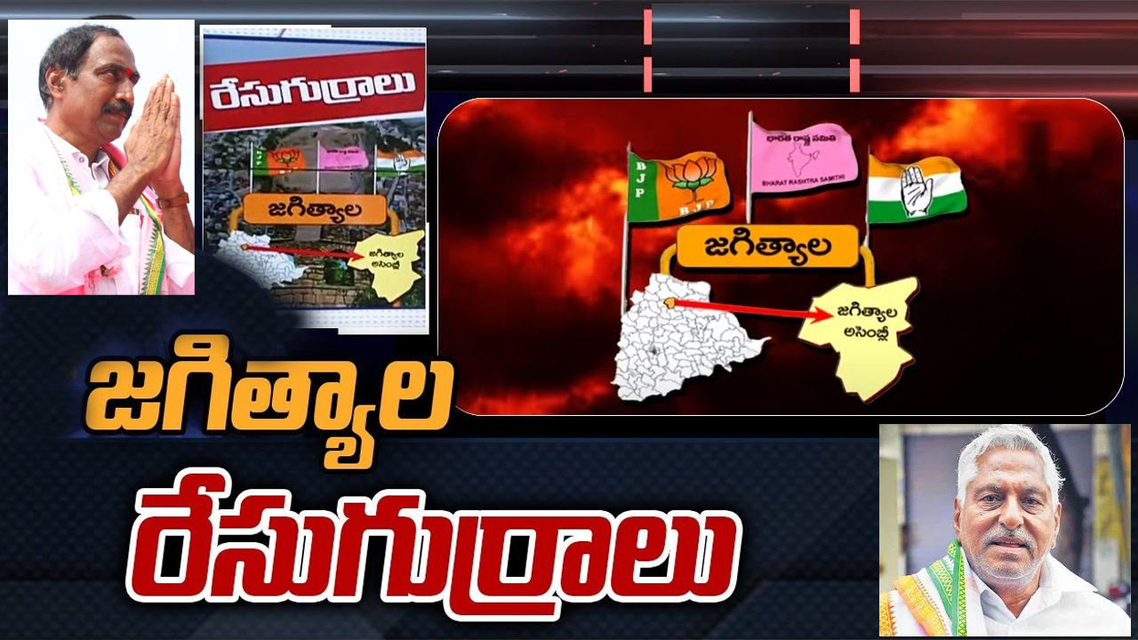 Jagtial Constituency: జగిత్యాలలో ఏ పార్టీ నుంచి ఎవరెవరు పోటీకి దిగుతున్నారు.. పార్టీలు వేస్తున్న లెక్కలేంటి?