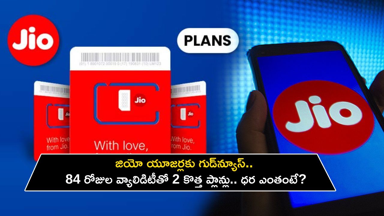 Reliance Jio Plans : జియో యూజర్లకు గుడ్‌న్యూస్.. 84 రోజుల వ్యాలిడిటీతో 2 కొత్త ప్లాన్లు.. మరెన్నో డేటా బెనిఫిట్స్, ధర ఎంతో తెలుసా?