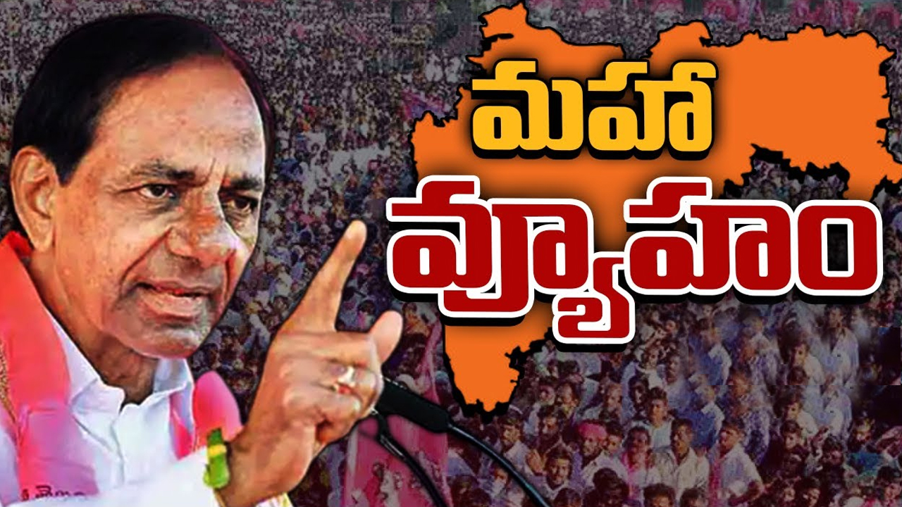 KCR: సీఎం కేసీఆర్.. మహారాష్ట్రపై ఎందుకు ఎక్కువగా ఫోకస్ పెట్టారంటే..!