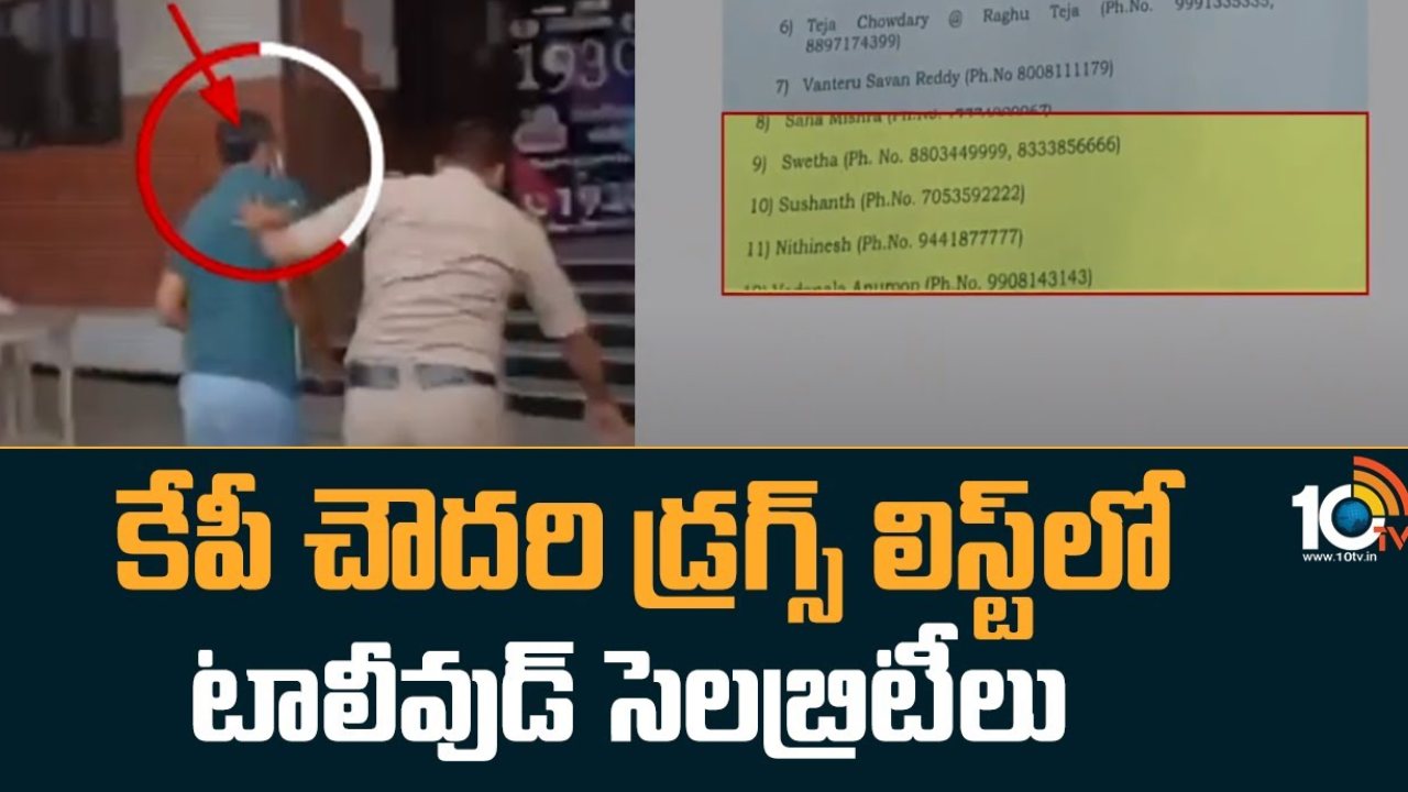 KP Chaudhary Drug Csae : కేపీ చౌదరి డ్రగ్స్ లిస్ట్ లో టాలీవుడ్ సెలబ్రెటీలు.. రిమాండ్ రిపోర్ట్ లో సినీ తారల పేర్లు