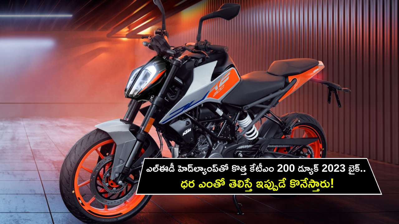 KTM 200 Duke 2023 : ఎల్‌ఈడీ హెడ్‌ల్యాంప్‌తో కొత్త కేటీఎం 200 డ్యూక్ 2023 బైక్.. ధర ఎంతో తెలిస్తే ఇప్పుడే కొనేస్తారు!