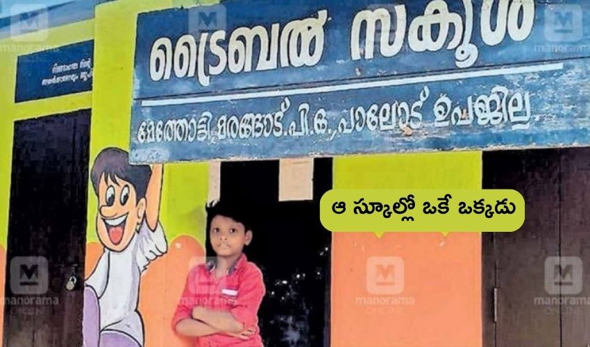 Kerala : ఆ స్కూల్లో ఒకే ఒక్క విద్యార్థి .. పాఠాలు చెప్పటానికి 140 కిలోమీటర్లు ప్రయాణిస్తున్న టీచర్