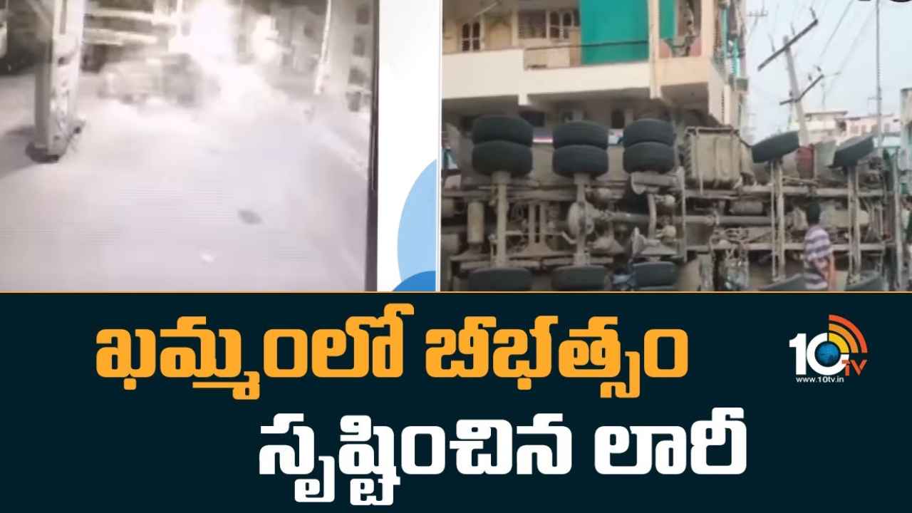 Khammam : వేగంగా దూసుకొచ్చి పెట్రోల్ బంకులో బోల్తా.. ఖమ్మంలో లారీ బీభత్సం.. ఒళ్లుగగుర్పొడిచే వీడియో