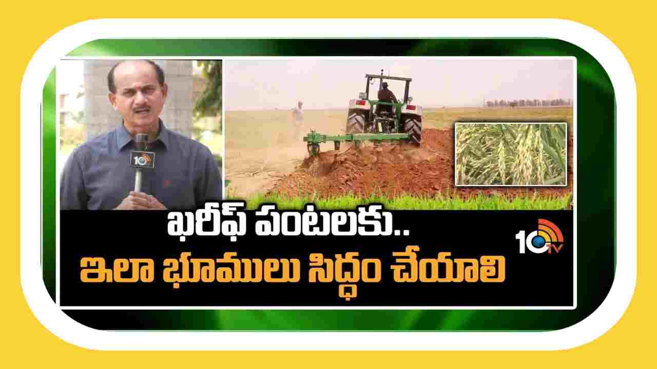 Kharif Crops : ఖరీఫ్ పంటలకు.. భూములు ఏవిధంగా సిద్ధం చేయాలంటే?