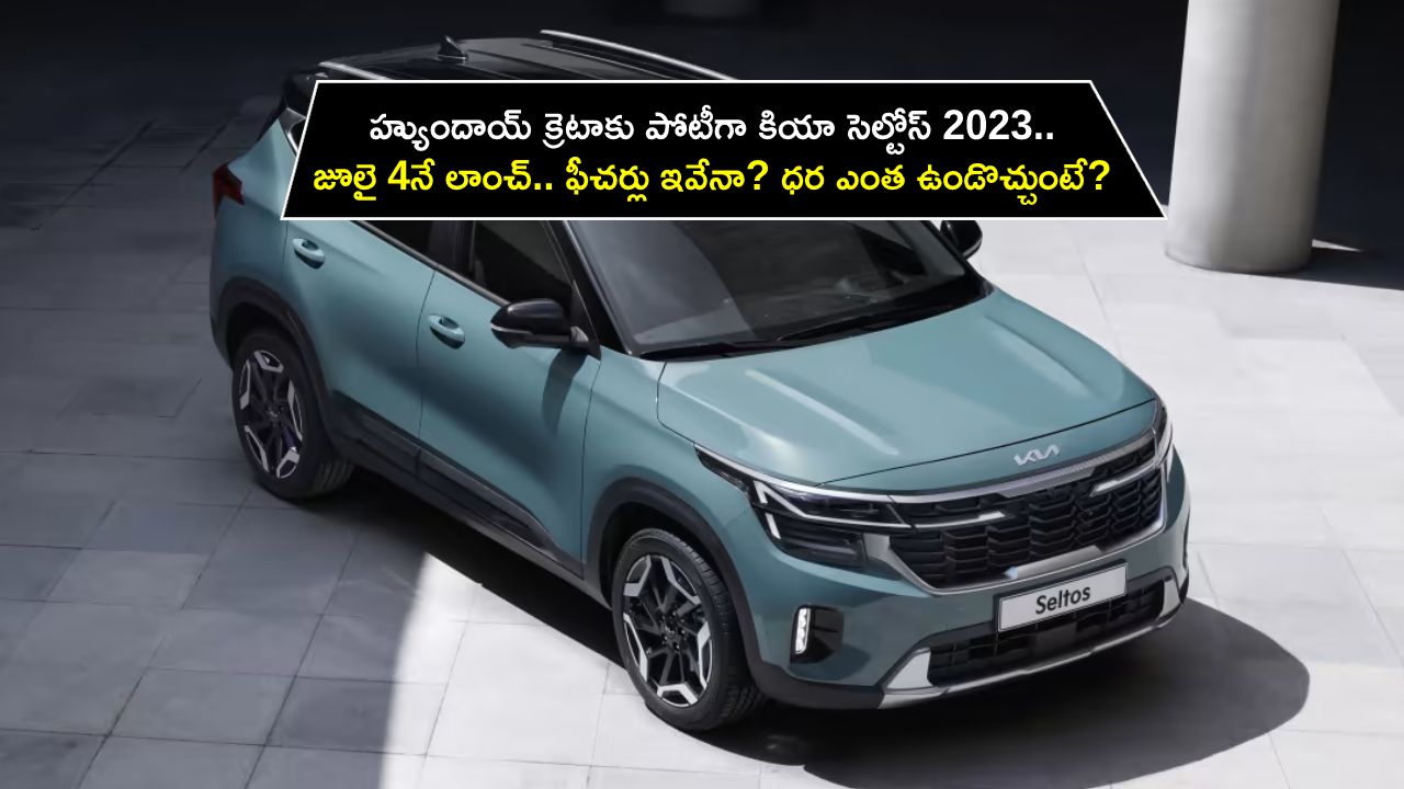 Kia Seltos 2023 : హ్యుందాయ్ క్రెటాకు పోటీగా.. కియా సెల్టోస్ 2023.. జూలై 4నే లాంచ్.. ఫీచర్లు ఇవేనా? ధర ఎంత ఉండొచ్చుంటే?