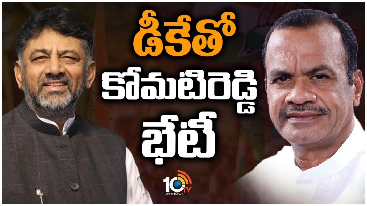 Komatireddy Venkat Reddy : డీకే శివకుమార్‌తో కోమటిరెడ్డి వెంకట్ రెడ్డి భేటీ..! కీలక అంశాలపై చర్చలు