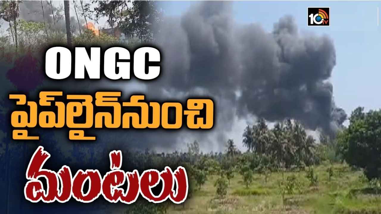 Konaseema Fire : కోనసీమ జిల్లాలో అలజడి.. ఓఎన్‌జీసీ పైప్‌లైన్ నుంచి చెలరేగిన మంటలు