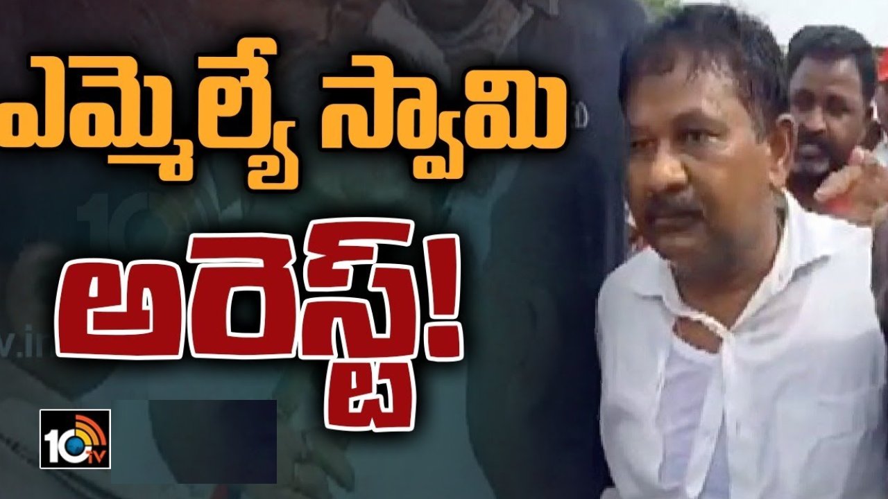 Prakasam District: నాయుడుపాలెం, టంగుటూర్‌ల‌లో ఉద్రిక్తత.. వైసీపీ నేత హౌస్ అరెస్ట్.. పోలీసులు అదుపులో టీడీపీ ఎమ్మెల్యే