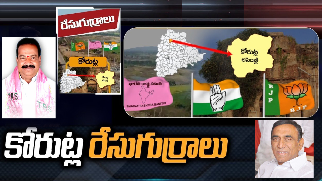 Koratla constituency: తనయుడి కోసం పోటీ నుంచి తప్పుకోనున్న సిట్టింగ్ ఎమ్మెల్యే.. జూనియర్ జువ్వాడి సైతం..